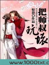 把师叔玩坏图片