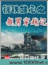 钢铁雄心之舰男穿越记图片