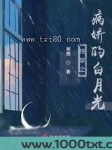 快穿之病娇的白月光图片