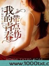 我的青春带点伤图片