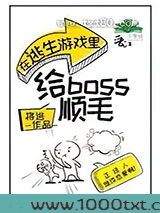 在逃生游戏里给boss顺毛[无限]图片