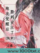 炮灰觉醒后娶到女主了！[快穿]图片
