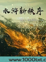 水浒新秩序图片