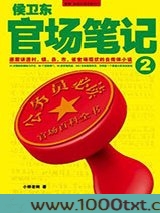 侯卫东官场笔记2