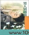 男人别铁齿