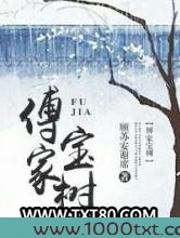 傅家宝树