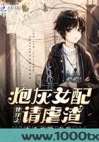快穿之炮灰女配请虐渣图片