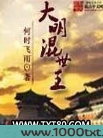大明混世王图片