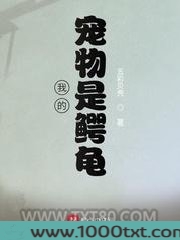 我的宠物是鳄龟图片
