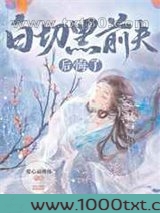 白切黑前夫后悔了图片