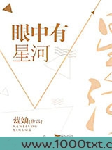 眼中有星河图片