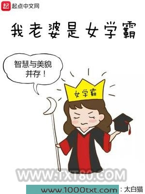 我老婆是女学霸图片