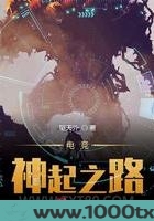 电竞神起之路图片