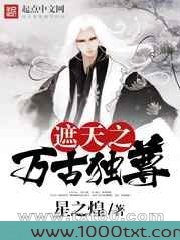 遮天之万古独尊图片
