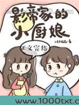 影帝家的小厨娘图片