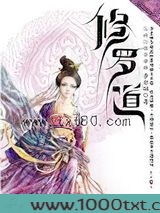 修罗道图片