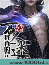 我真的是万人迷
