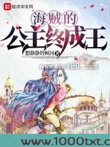 海贼的公主终成王