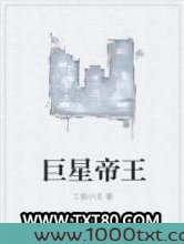 巨星帝王图片