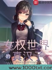 女权世界的真汉子图片
