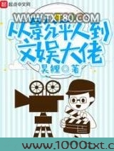从影评人到文娱大佬图片