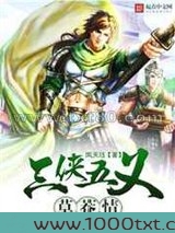 三侠五义草莽情图片