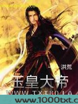洪荒玉皇大帝图片