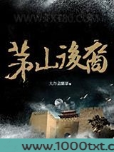 茅山后裔图片
