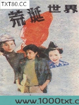 荒诞世界