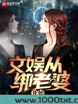 文娱从绑老婆开始图片