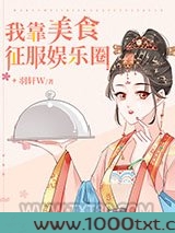 我靠美食征服娱乐圈