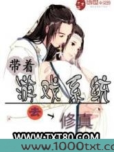 带着游戏系统去修真图片