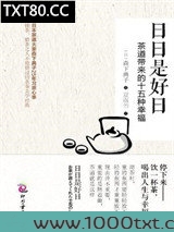 日日是好日：茶道带来的十五种幸福图片