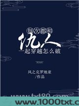每次都和仇人一起穿越怎么破图片