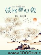 妖怪都归我图片