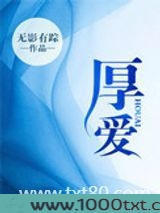 厚爱