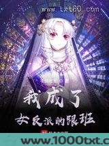 我成了女反派的跟班图片