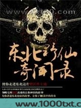 东北野仙奇闻录图片