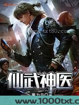 仙武神医图片