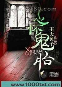 心怀鬼胎图片
