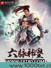 六脉神皇图片