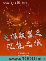 英雄联盟之涅槃之旅图片