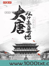 大唐：从种土豆开始图片