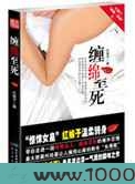 缠绵至死图片