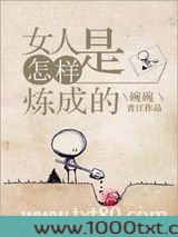 女人是怎样炼成的图片