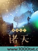 我演化了诸天图片