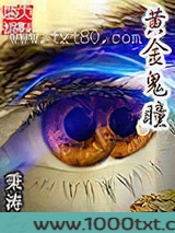 黄金鬼瞳图片