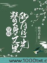 穿成替身文里的白月光图片