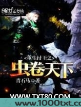 重生纣王之虫卷天下图片