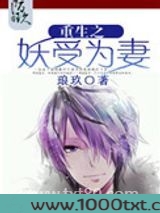 重生之妖受为妻图片